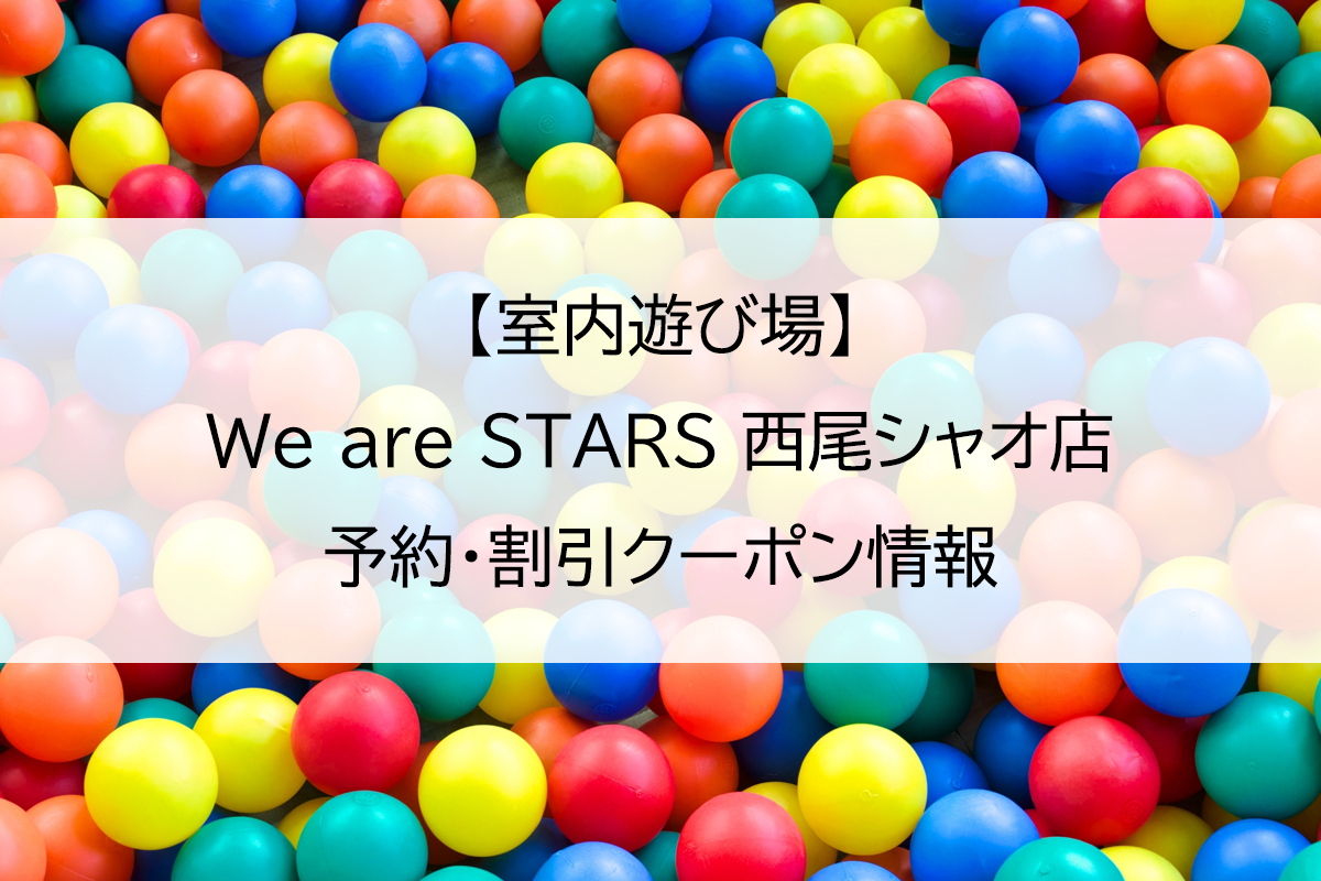 【室内遊び場】We are STARS 西尾シャオ店｜予約・割引クーポン情報