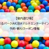 【室内遊び場】べるべるパークAKIBAマルチエンターテインメント｜予約・割引クーポン情報