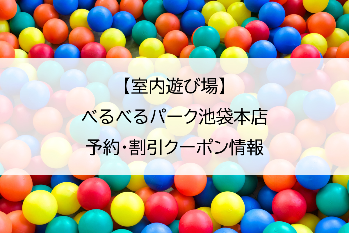 【室内遊び場】べるべるパーク池袋本店｜予約・割引クーポン情報