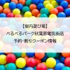 【室内遊び場】べるべるパーク秋葉原電気街店｜予約・割引クーポン情報