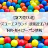 【室内遊び場】キッズユーエスランド 滋賀近江八幡店｜予約・割引クーポン情報