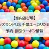 【室内遊び場】キッズランドUS 千葉ユーカリが丘店｜予約・割引クーポン情報