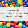 【室内遊び場】グレイス・リバティー オンパミード 大師駅前店｜予約・割引クーポン情報