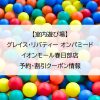 【室内遊び場】グレイス・リバティー オンパミードイオンモール春日部店｜予約・割引クーポン情報