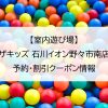 【室内遊び場】ザキッズ 石川イオン野々市南店｜予約・割引クーポン情報
