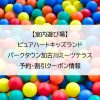 【室内遊び場】ピュアハートキッズランドパークタウン加古川ミーツテラス｜予約・割引クーポン情報