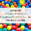 【室内遊び場】ファンタジーキッズリゾート P･A･P･A上尾ショッピングアヴェニュー 北上尾店｜予約・割引クーポン情報