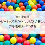 【室内遊び場】ファンタジーキッズリゾート サンピアザ 新さっぽろ店｜予約・割引クーポン情報