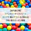 【室内遊び場】ファンタジーキッズリゾート ヨシヅヤ 豊山テラス 名古屋北店｜予約・割引クーポン情報