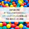 【室内遊び場】ボーネルンドあそびのせかい コクーンシティさいたま新都心店｜予約・割引クーポン情報