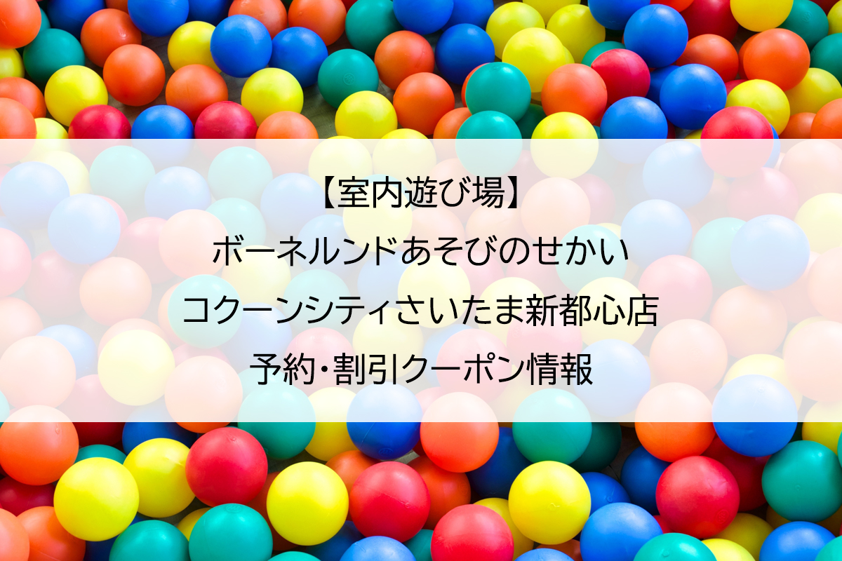 【室内遊び場】ボーネルンドあそびのせかい コクーンシティさいたま新都心店｜予約・割引クーポン情報