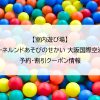 【室内遊び場】ボーネルンドあそびのせかい 大阪国際空港店｜予約・割引クーポン情報