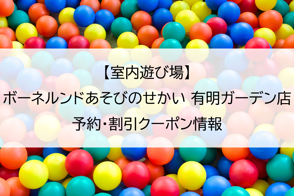 【室内遊び場】ボーネルンドあそびのせかい 有明ガーデン店｜予約・割引クーポン情報