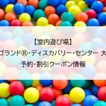 【室内遊び場】レゴランド®・ディスカバリー・センター 大阪｜予約・割引クーポン情報