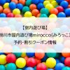 【室内遊び場】掛川市屋内遊び場mirocco（みろっこ）｜予約・割引クーポン情報