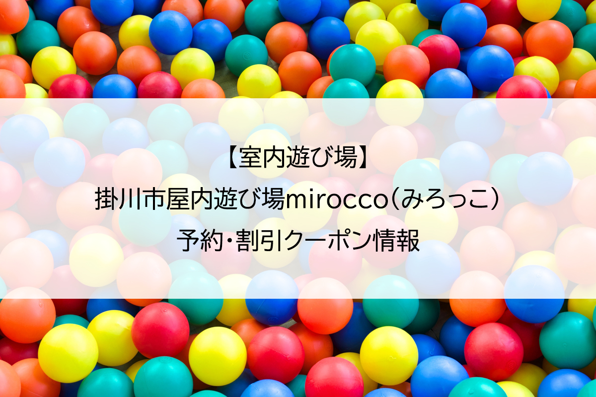 【室内遊び場】掛川市屋内遊び場mirocco（みろっこ）｜予約・割引クーポン情報