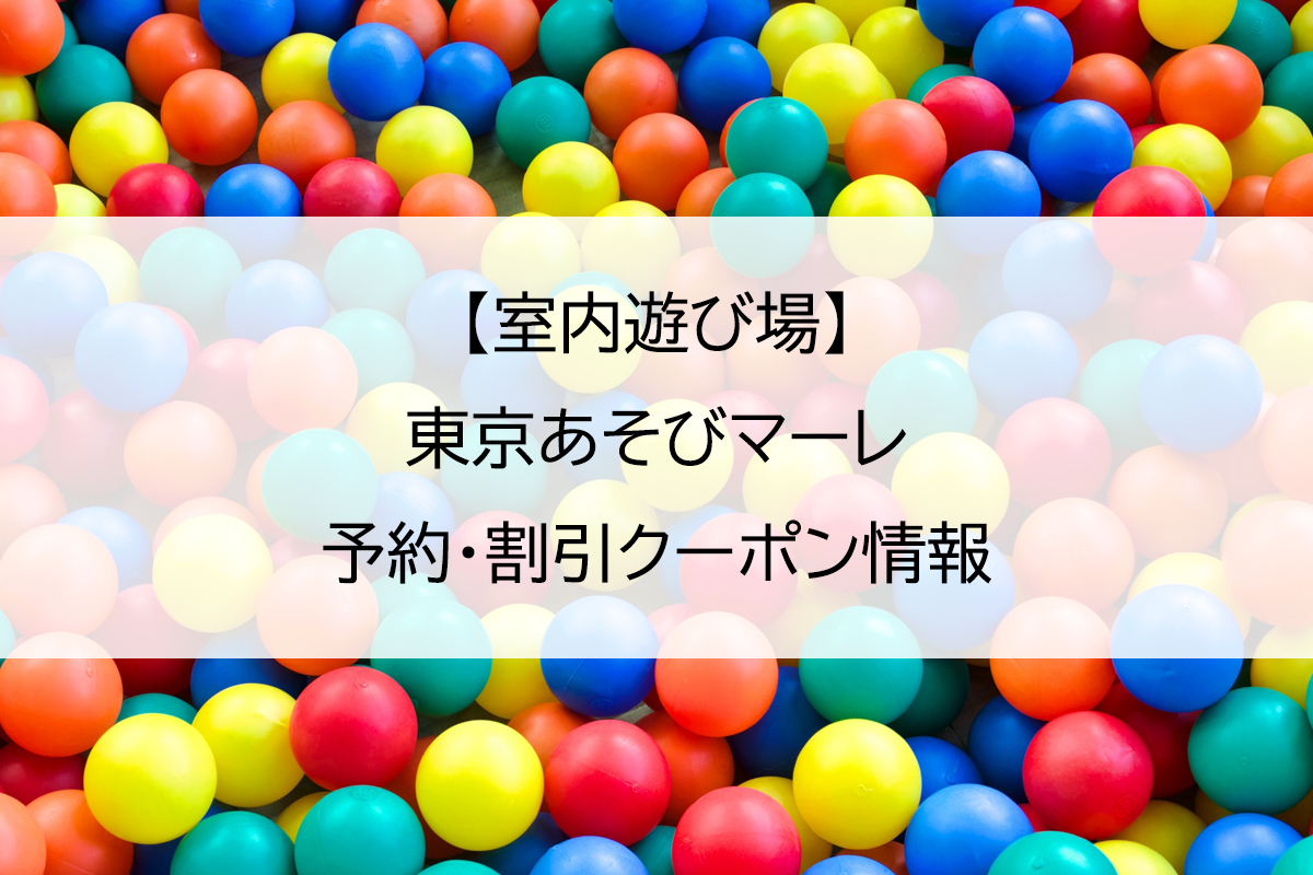 【室内遊び場】東京あそびマーレ｜予約・割引クーポン情報