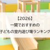 【2026】一関でおすすめの子どもの室内遊び場ランキング