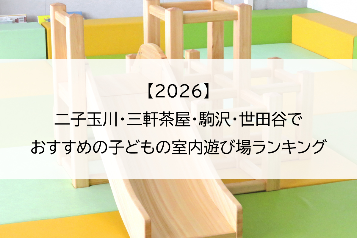 【2026】二子玉川・三軒茶屋・駒沢・世田谷でおすすめの子どもの室内遊び場ランキング