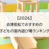 【2026】会津若松でおすすめの子どもの室内遊び場ランキング
