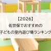 【2026】佐世保でおすすめの子どもの室内遊び場ランキング