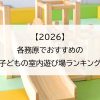 【2026】各務原でおすすめの子どもの室内遊び場ランキング