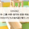 【2026】吉祥寺・三鷹・中野・高円寺・荻窪・阿佐谷でおすすめの子どもの室内遊び場ランキング