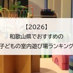 【2026】和歌山県でおすすめの子どもの室内遊び場ランキング