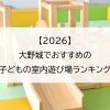 【2026】大野城でおすすめの子どもの室内遊び場ランキング