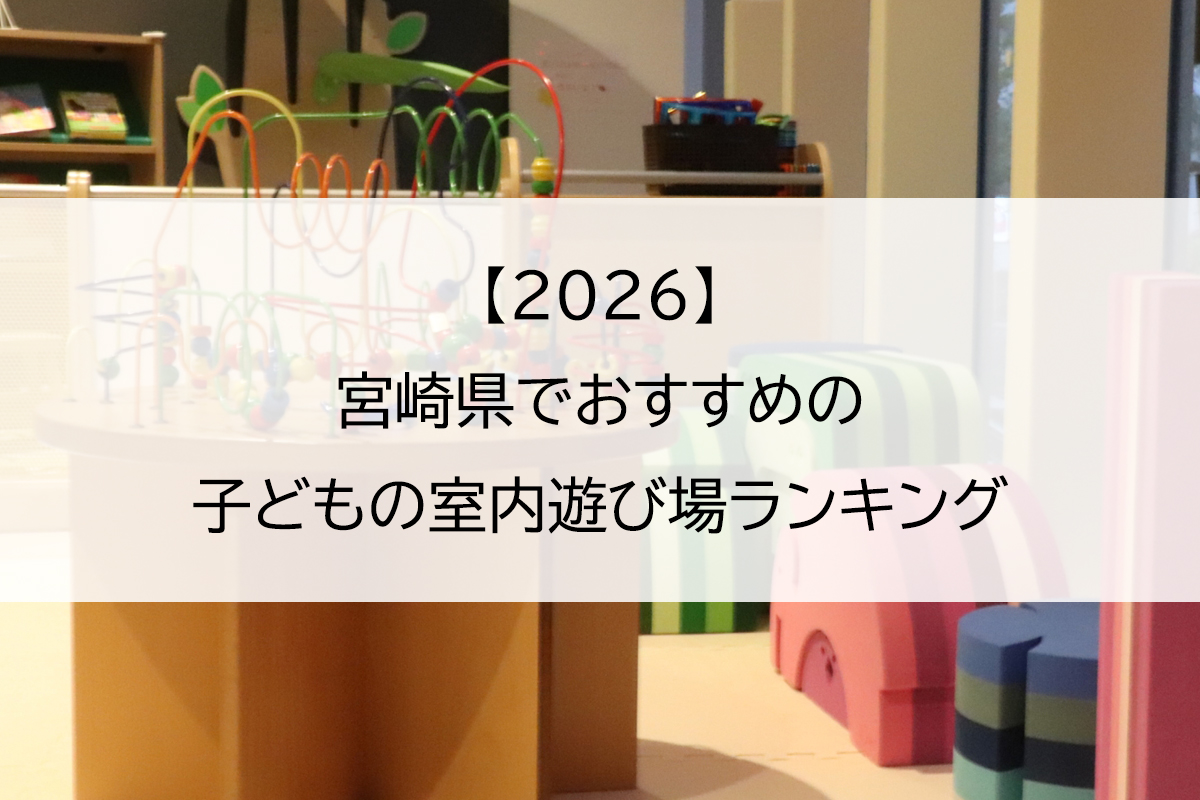 【2026】宮崎県でおすすめの子どもの室内遊び場ランキング