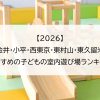 【2026】小金井・小平・西東京・東村山・東久留米でおすすめの子どもの室内遊び場ランキング
