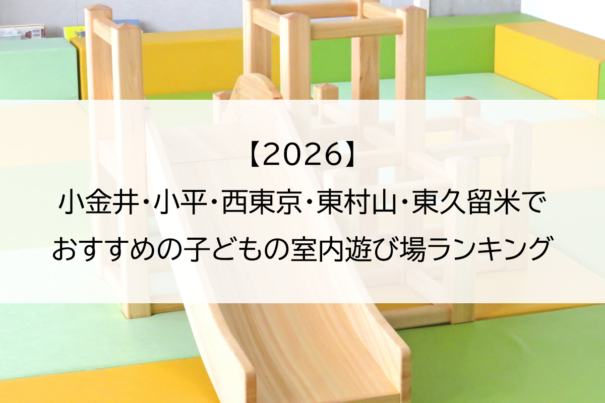 【2026】小金井・小平・西東京・東村山・東久留米でおすすめの子どもの室内遊び場ランキング
