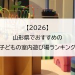 【2026】山形県でおすすめの子どもの室内遊び場ランキング