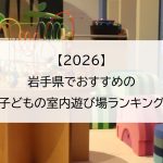 【2026】岩手県でおすすめの子どもの室内遊び場ランキング