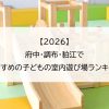 【2026】府中・調布・狛江でおすすめの子どもの室内遊び場ランキング