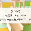 【2026】新居浜でおすすめの子どもの室内遊び場ランキング