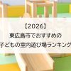 【2026】東広島市でおすすめの子どもの室内遊び場ランキング