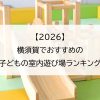 【2026】横須賀でおすすめの子どもの室内遊び場ランキング