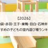 【2026】池袋・赤羽・王子・巣鴨・目白・石神井でおすすめの子どもの室内遊び場ランキング