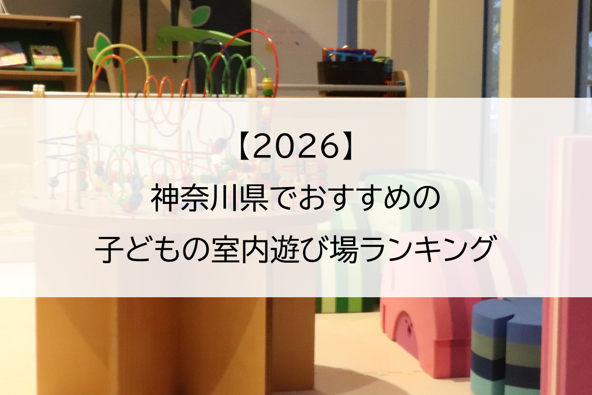 【2026】神奈川県でおすすめの子どもの室内遊び場ランキング