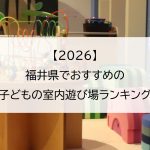 【2026】福井県でおすすめの子どもの室内遊び場ランキング