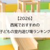 【2026】西尾でおすすめの子どもの室内遊び場ランキング