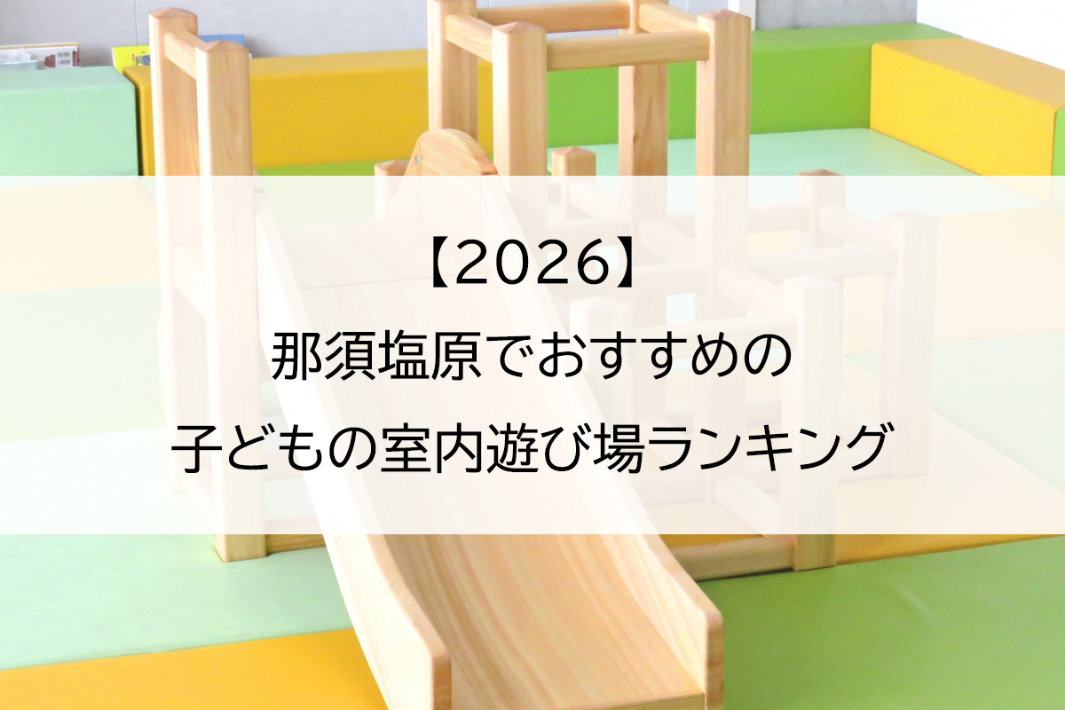 【2026】那須塩原でおすすめの子どもの室内遊び場ランキング