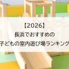 【2026】長浜でおすすめの子どもの室内遊び場ランキング