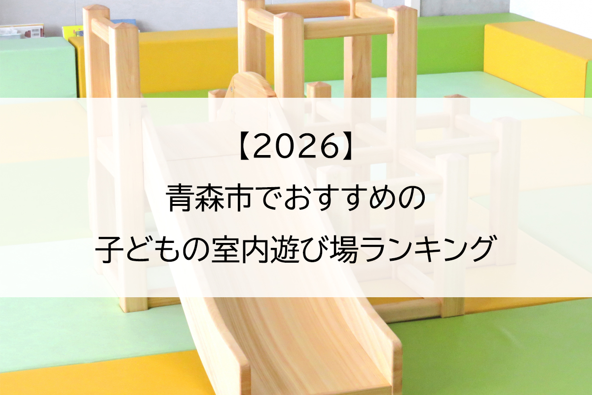 【2026】青森市でおすすめの子どもの室内遊び場ランキング