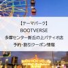 【テーマパーク】BOOTVERSE多摩センター新丘の上パティオ店｜予約・割引クーポン情報
