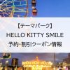 【テーマパーク】HELLO KITTY SMILE｜予約・割引クーポン情報