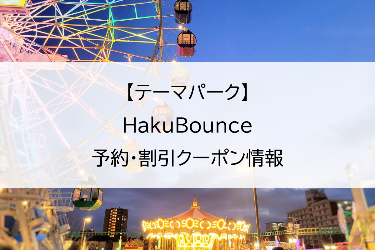 【テーマパーク】HakuBounce｜予約・割引クーポン情報