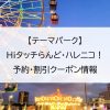 【テーマパーク】Hiタッチらんど・ハレニコ！｜予約・割引クーポン情報