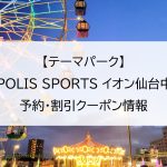 【テーマパーク】JOYPOLIS SPORTS（ジョイポリススポーツ） イオン仙台中山店｜予約・割引クーポン情報